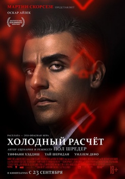 Холодный расчет Трейлер