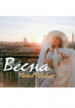 ХАННА — ВЕСНА (Mood video)