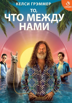 То, что между нами