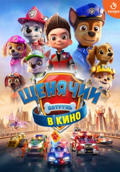 Щенячий патруль в кино