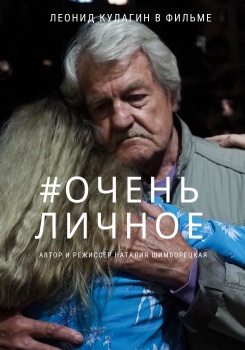 Очень личное