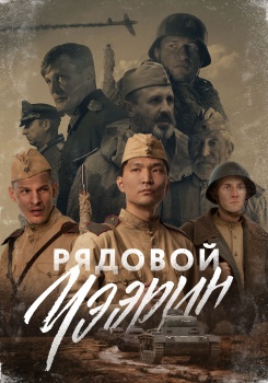 Рядовой Чээрин