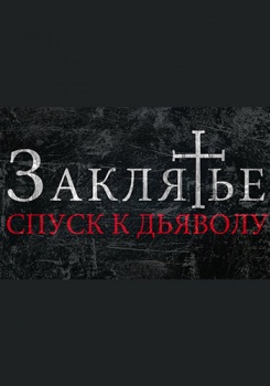 Заклятье: Спуск к дьяволу Трейлер