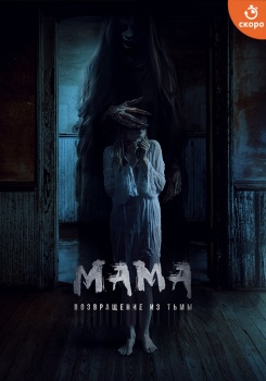 Мама. Возвращение из тьмы