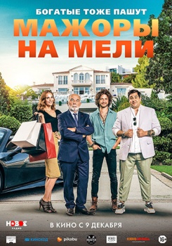 Мажоры на мели Трейлер