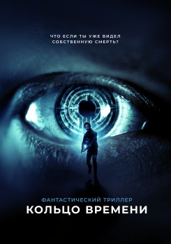 Кольцо времени