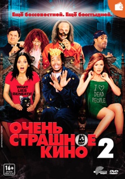 Очень страшное кино 2