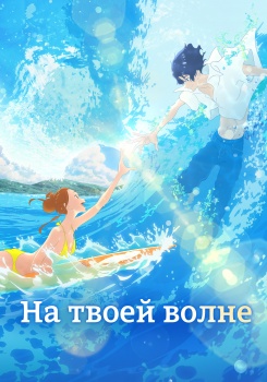 На твоей волне