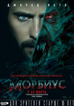 Морбиус Трейлер