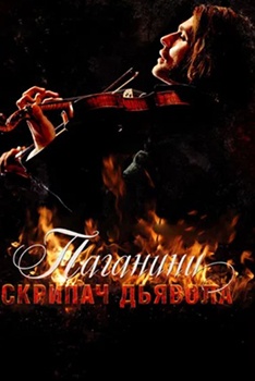 Паганини: Скрипач дьявола