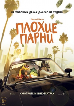 Плохие парни Трейлер