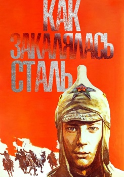 Как закалялась сталь