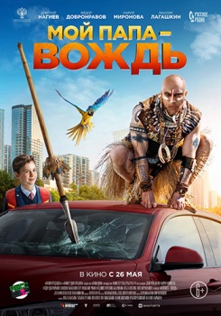 Мой папа — вождь Трейлер