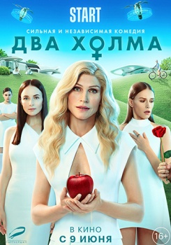 Два холма Трейлер