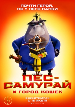 Пес-самурай и город кошек Трейлер
