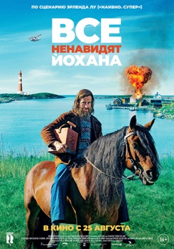 Все ненавидят Йохана Трейлер