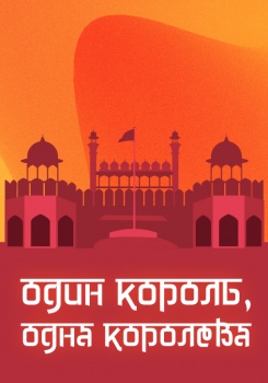 Один король, одна королева