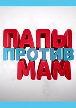 Папы против мам Трейлер