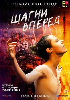 Шагни вперед Трейлер