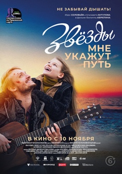 Звёзды мне укажут путь Трейлер