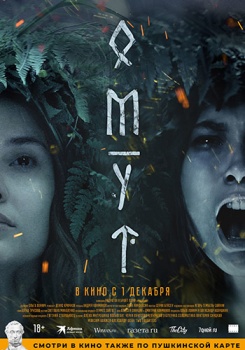 Омут Трейлер