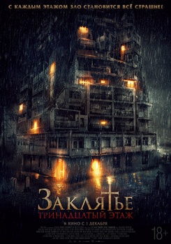 Заклятье: 13-й этаж Трейлер