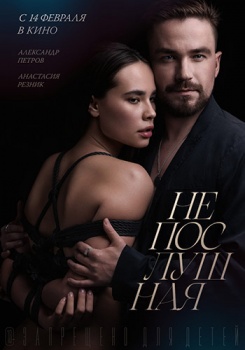 Непослушная Трейлер