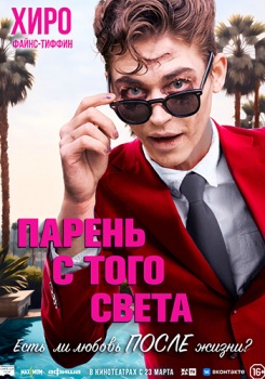 Парень с того света Трейлер