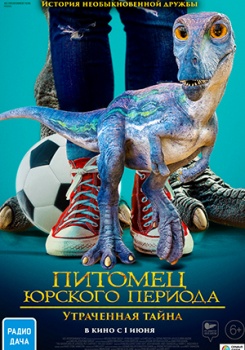 Питомец Юрского периода. Утраченная тайна Трейлер