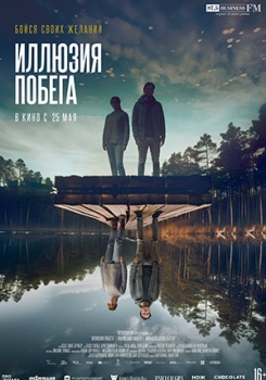 Иллюзия побега Трейлер