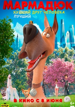 Мармадюк Трейлер