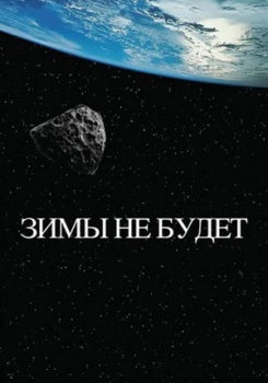 Зимы не будет