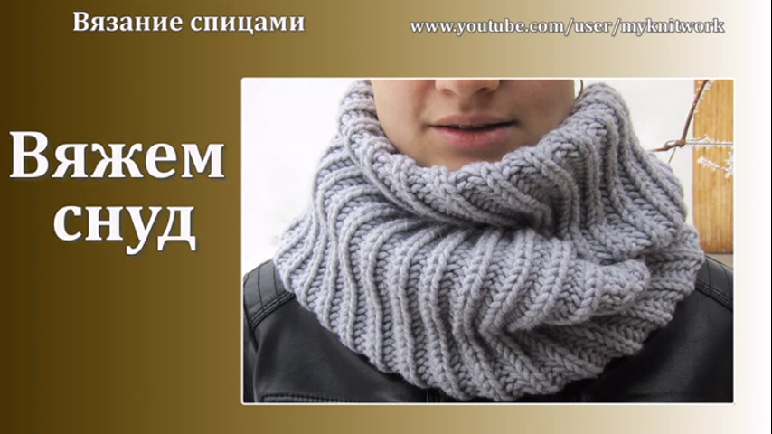 Как связать снуд для мужчины Как связать снуд для мужчины