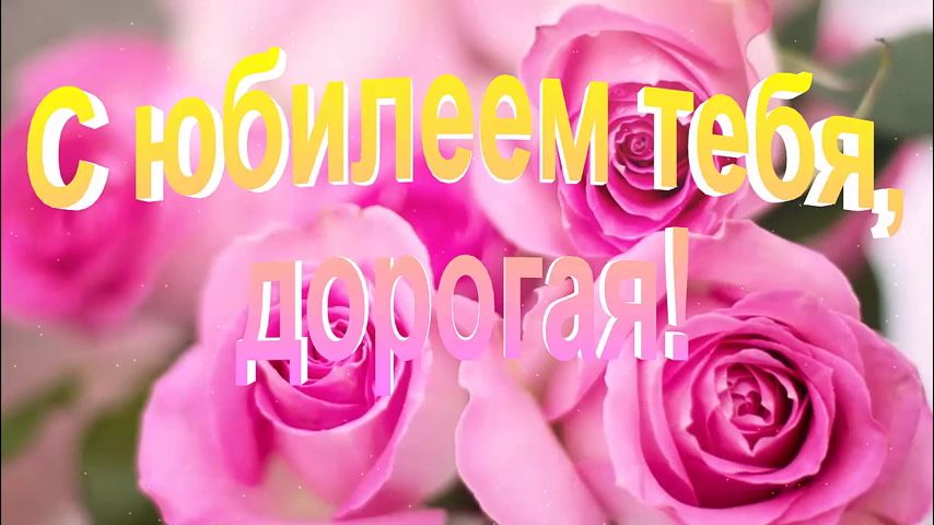 Красивые музыкальные открытки с 55 летием женщине 7