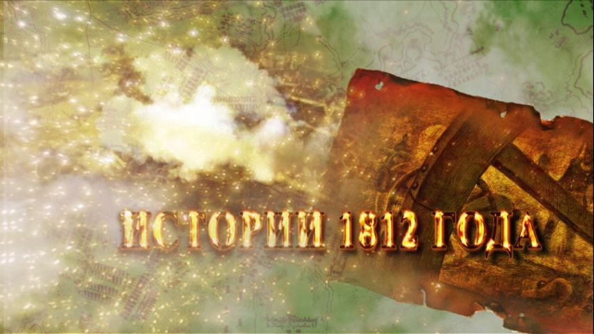 Watch Movie 1812: Энциклопедия великой войны Серия 53