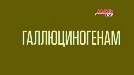 Пристрастие к галлюциногенам у детей можно заметить