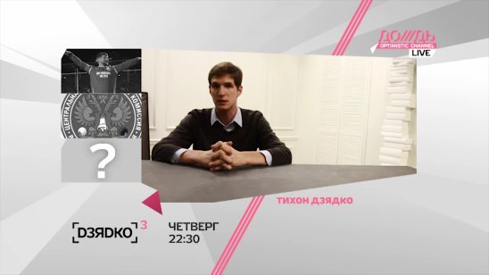 ДЗЯДКО 3 /// 15 сентября