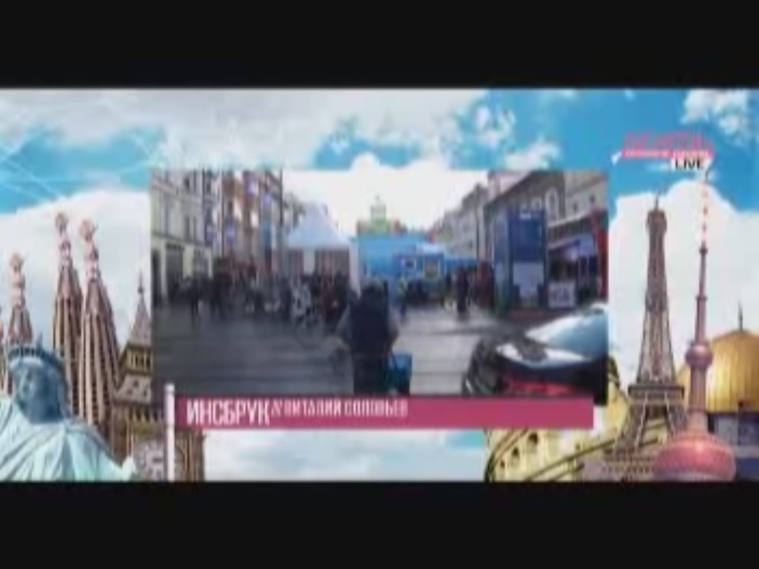 Инсбрук или горная западня. Виталий Соловьев