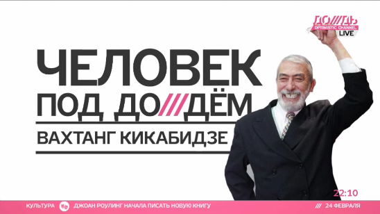 Вахтанг Кикабидзе: Политика – это такая штука, где без 100 грамм не разберешься