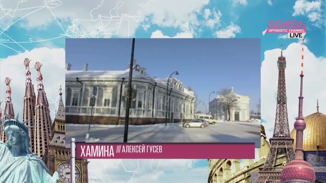 Хамина. Город, в котором живет сказка. Алексей Гусев