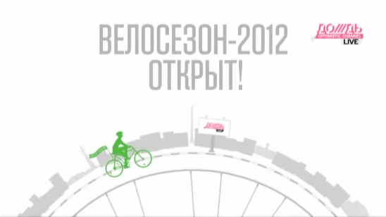 Москва велосипедная - 2012