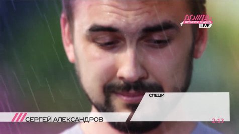 Сергей Александров