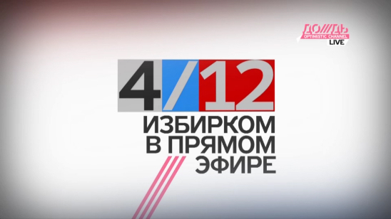 Избирком в прямом эфире /// 4 декабря