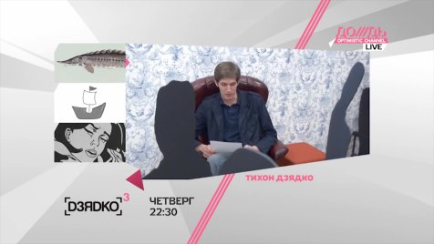 ДЗЯДКО 3 /// 9 июня