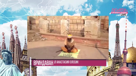 Вриндаван - другая Индия. Анастасия Олесик