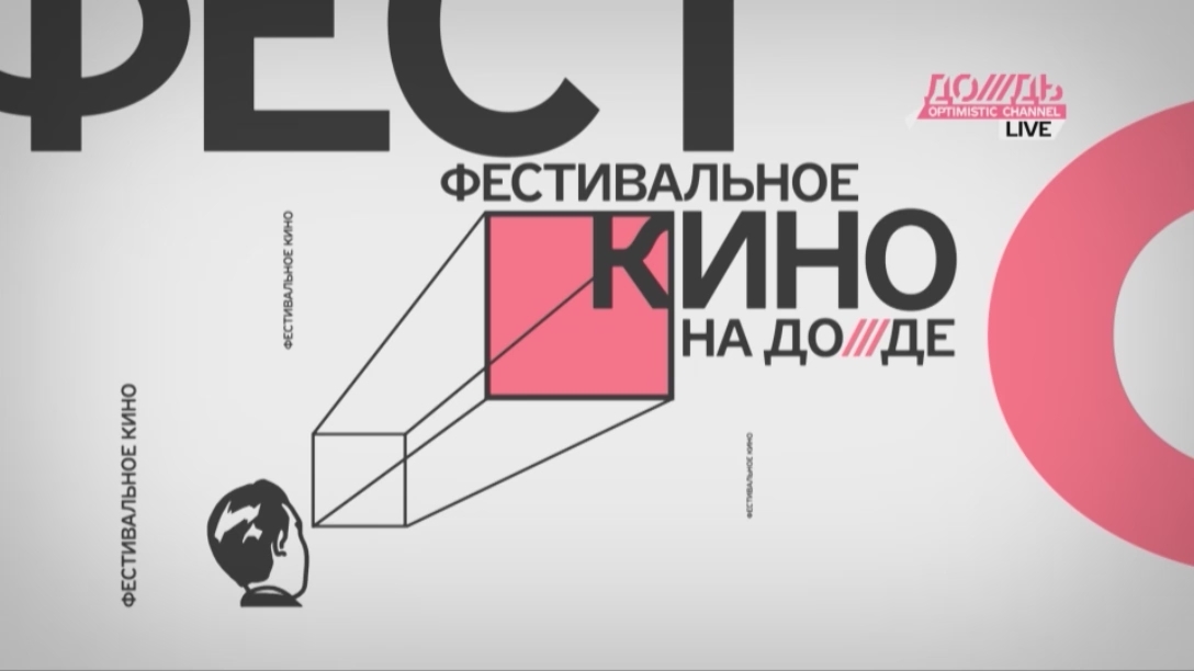 Фестивальное кино на ДОЖДЕ /// ПРОМО