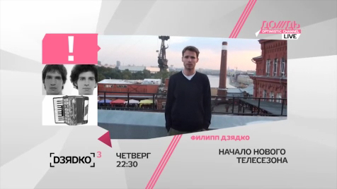 Новый сезон ДЗЯДКО³ // 1 сентября