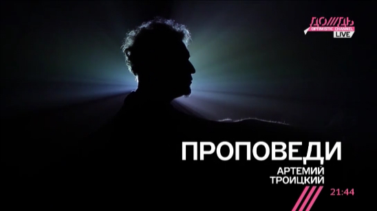 Артемий Троицкий: Не приспосабливаться!