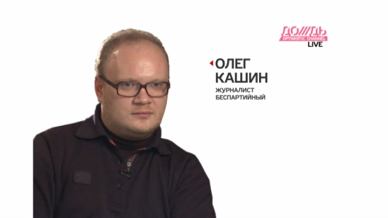 Олег Кашин: "Все СМИ, которые существуют на государственные деньги, плохие и убогие"