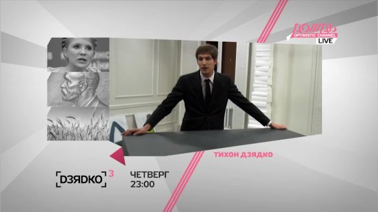 ДЗЯДКО 3 /// 13 октября